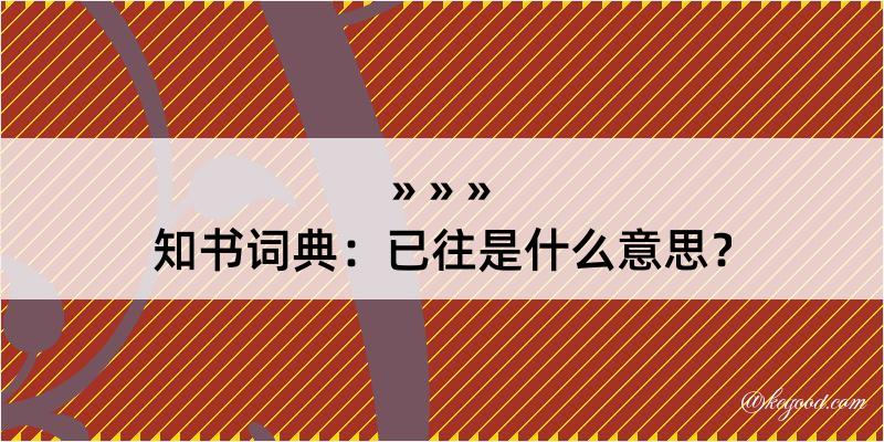 知书词典：已往是什么意思？