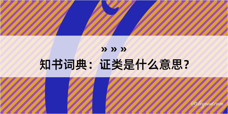 知书词典：证类是什么意思？