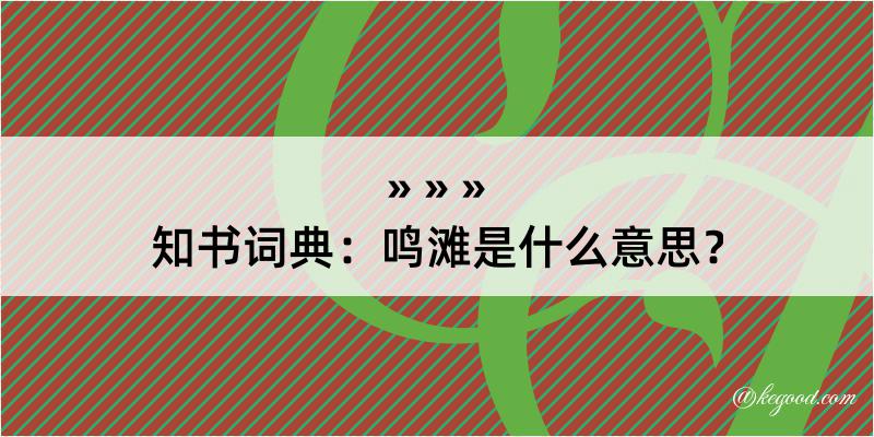 知书词典：鸣滩是什么意思？