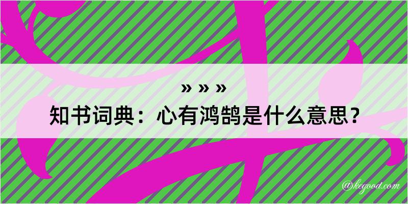 知书词典：心有鸿鹄是什么意思？