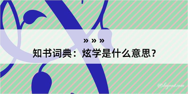 知书词典：炫学是什么意思？