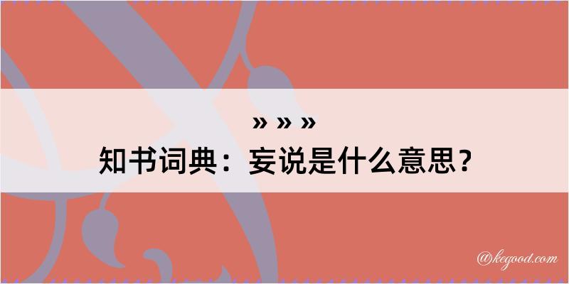 知书词典：妄说是什么意思？