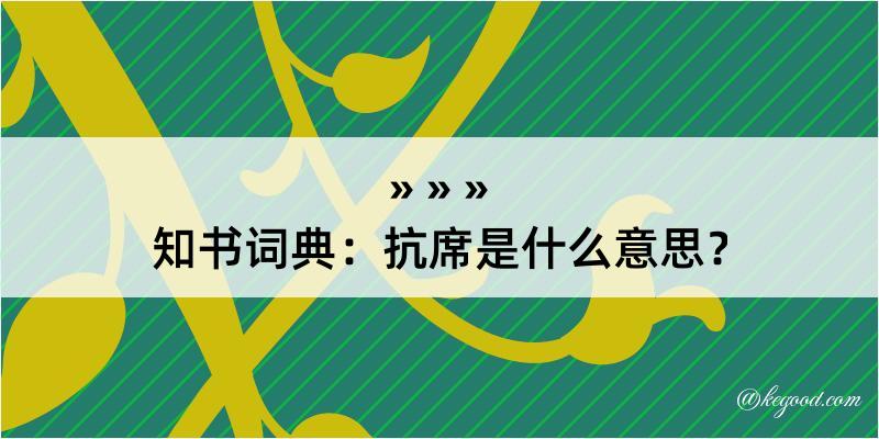 知书词典：抗席是什么意思？