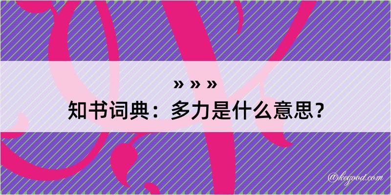 知书词典：多力是什么意思？