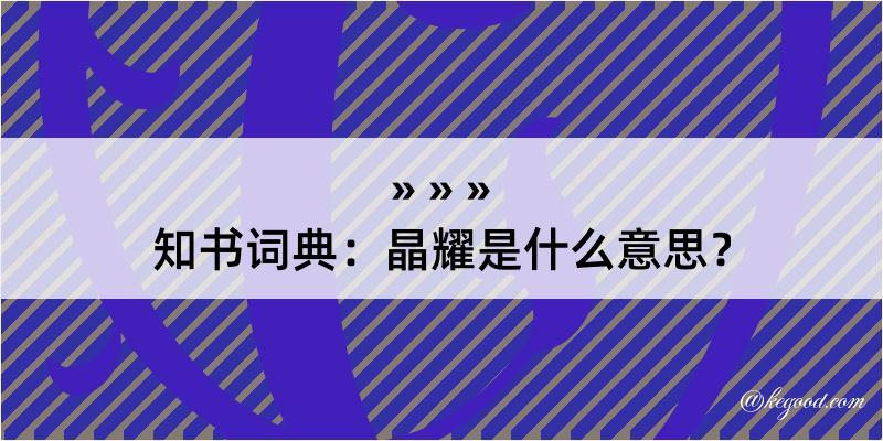 知书词典：晶耀是什么意思？