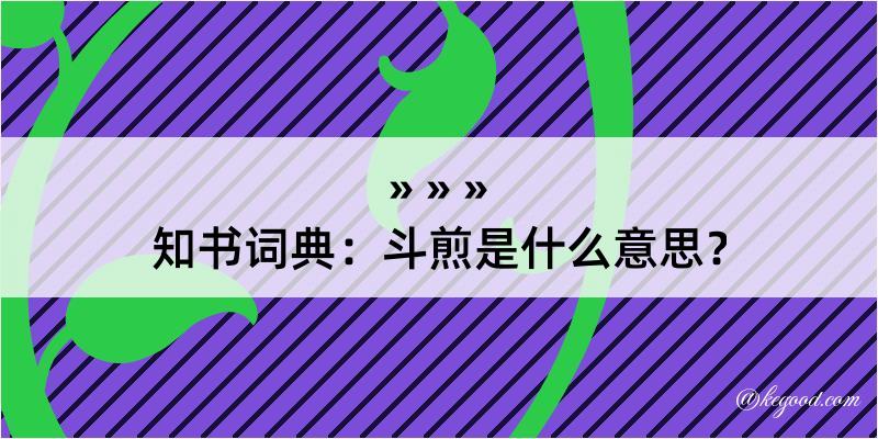 知书词典：斗煎是什么意思？