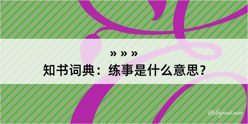 知书词典：练事是什么意思？