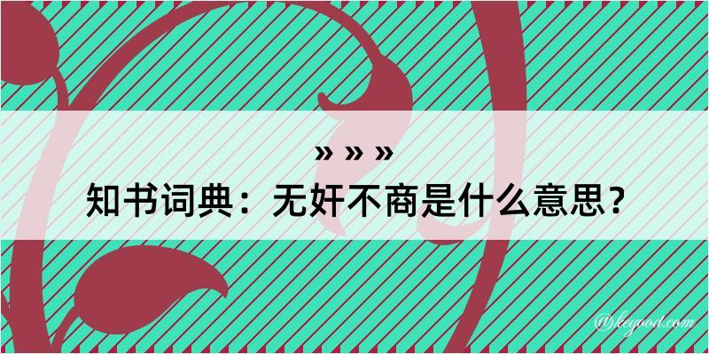 知书词典：无奸不商是什么意思？