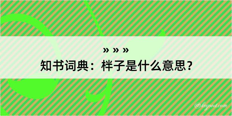 知书词典：柈子是什么意思？