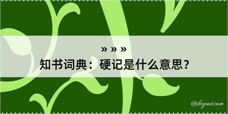 知书词典：硬记是什么意思？