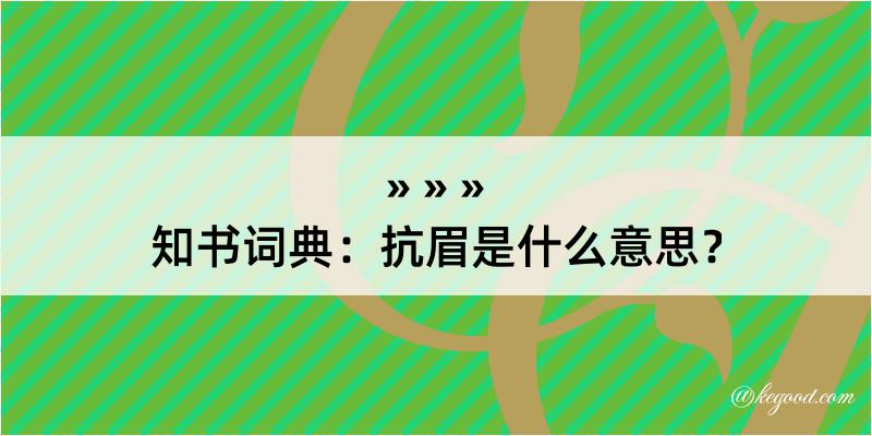 知书词典：抗眉是什么意思？