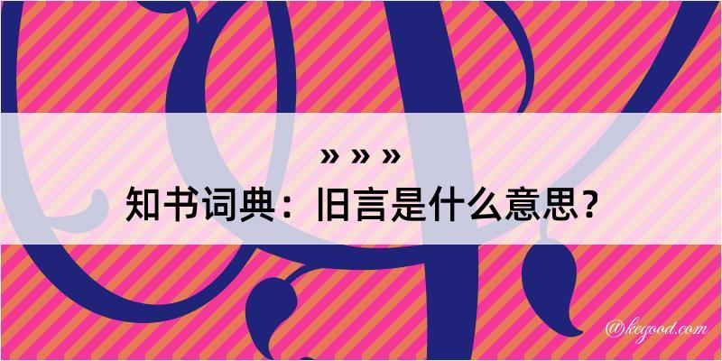 知书词典：旧言是什么意思？