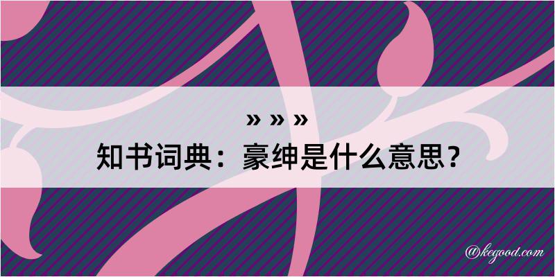 知书词典：豪绅是什么意思？