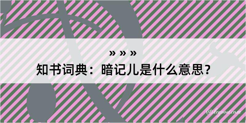 知书词典：暗记儿是什么意思？