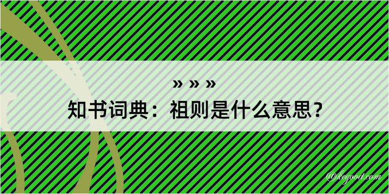 知书词典：祖则是什么意思？