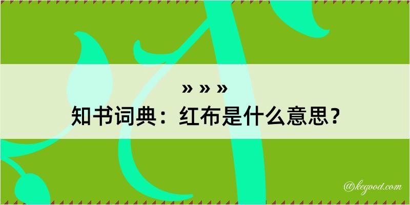 知书词典：红布是什么意思？