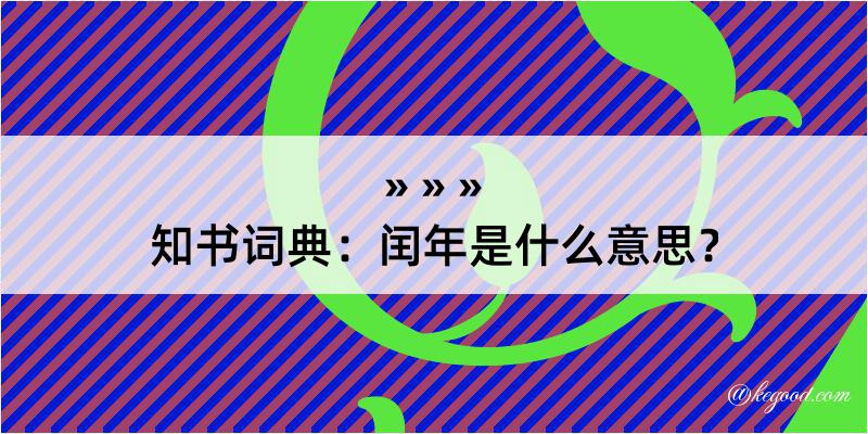 知书词典：闰年是什么意思？