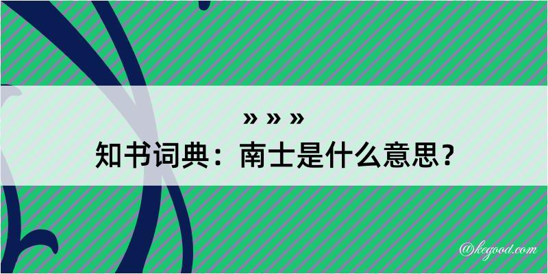 知书词典：南士是什么意思？