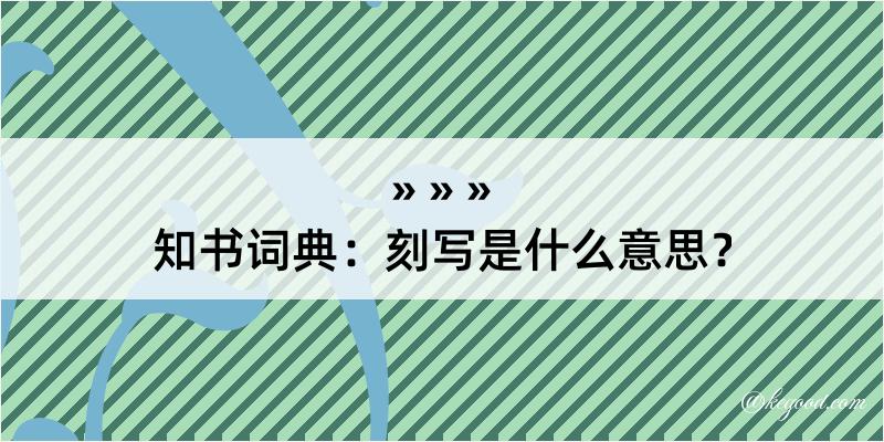 知书词典：刻写是什么意思？