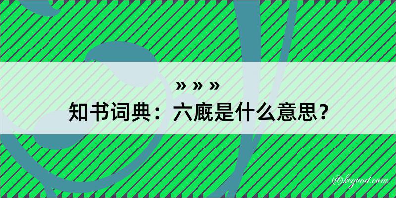 知书词典：六廐是什么意思？