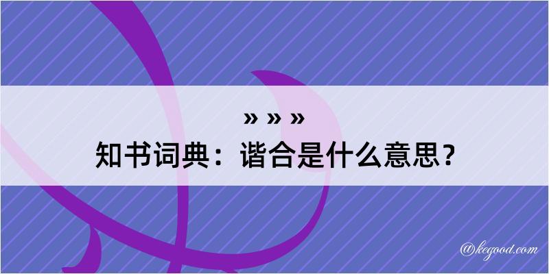 知书词典：谐合是什么意思？