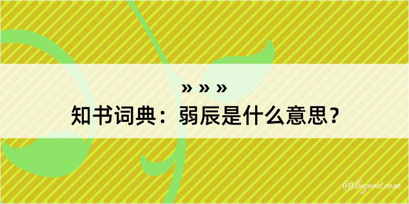 知书词典：弱辰是什么意思？