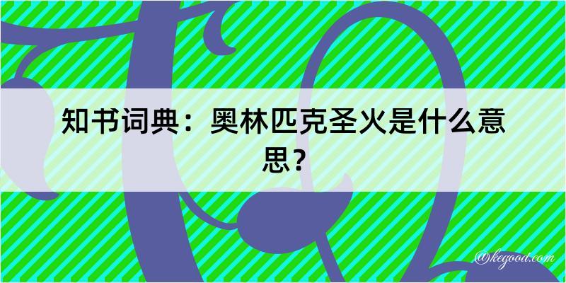 知书词典：奥林匹克圣火是什么意思？