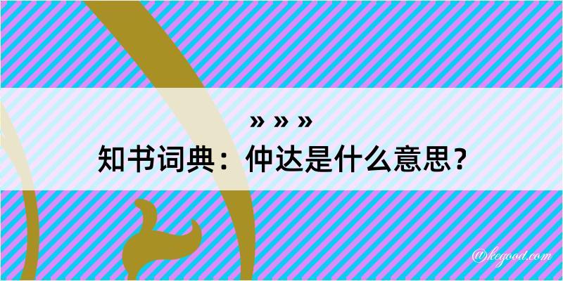 知书词典：仲达是什么意思？