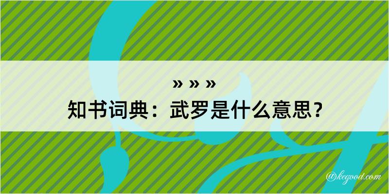 知书词典：武罗是什么意思？