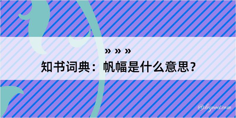 知书词典：帆幅是什么意思？