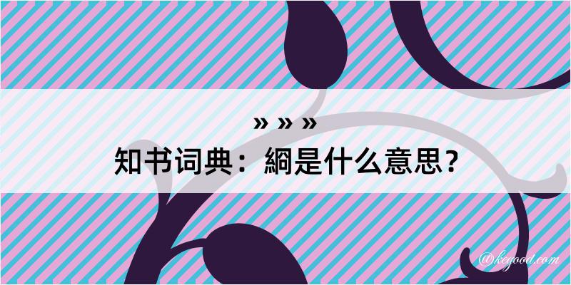 知书词典：綗是什么意思？