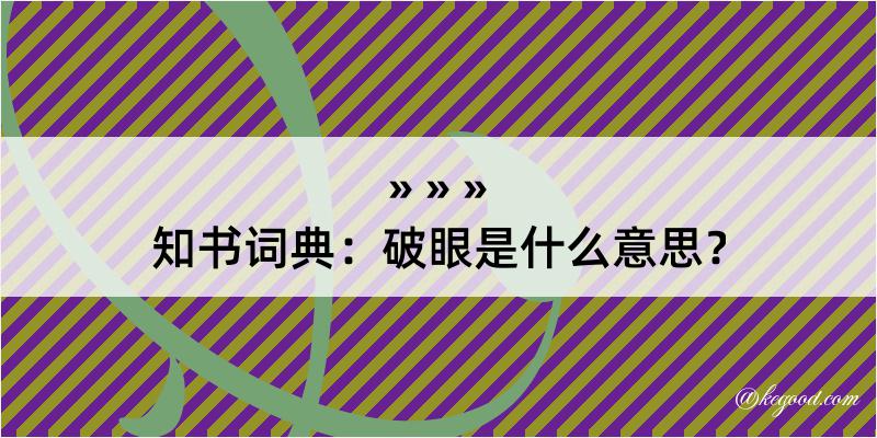 知书词典：破眼是什么意思？