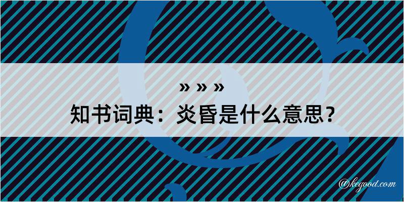 知书词典：炎昏是什么意思？