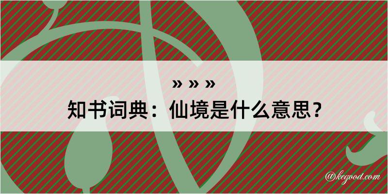 知书词典：仙境是什么意思？