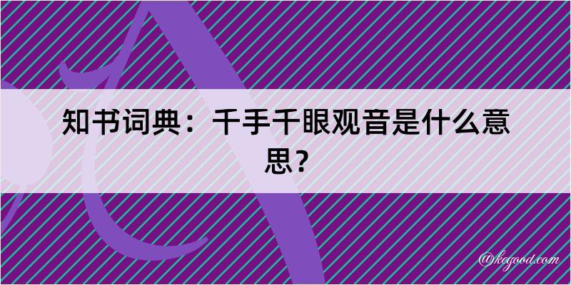 知书词典：千手千眼观音是什么意思？