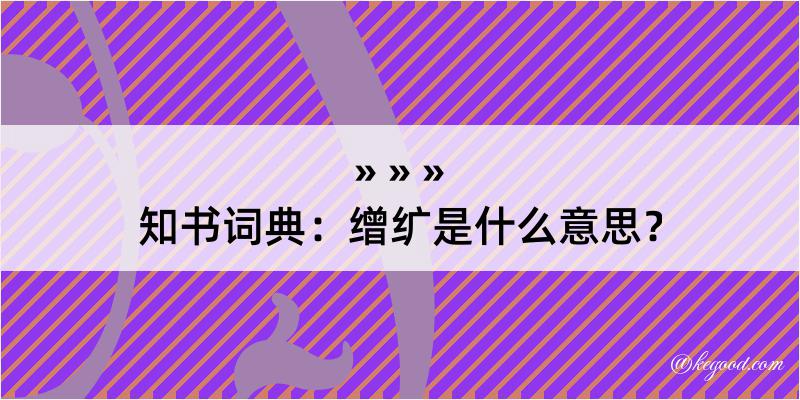 知书词典：缯纩是什么意思？