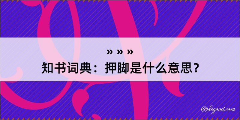 知书词典：押脚是什么意思？