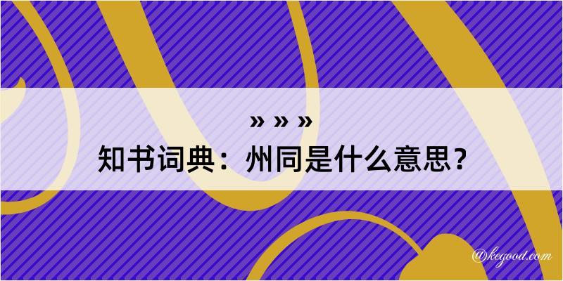 知书词典：州同是什么意思？