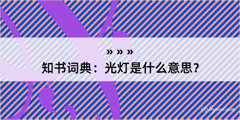 知书词典：光灯是什么意思？