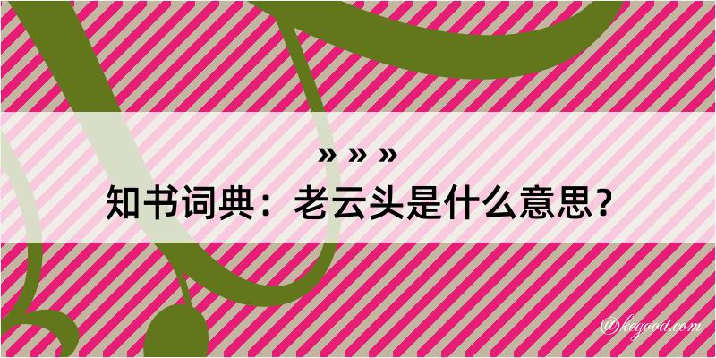 知书词典：老云头是什么意思？