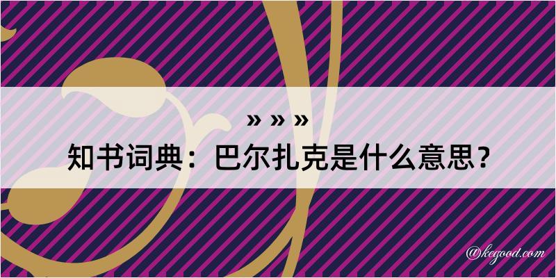 知书词典：巴尔扎克是什么意思？