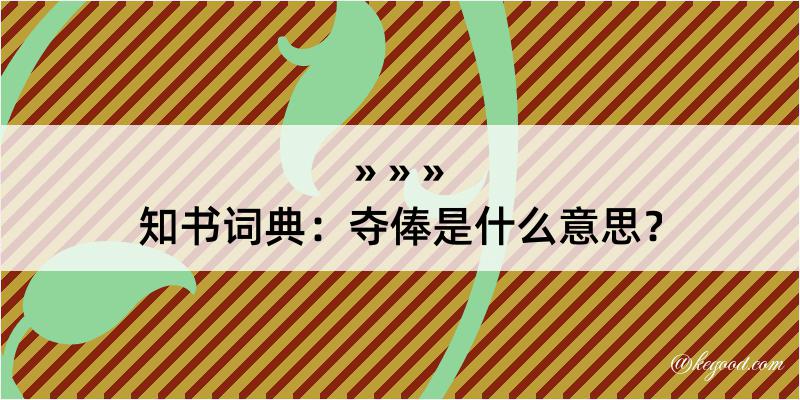 知书词典：夺俸是什么意思？