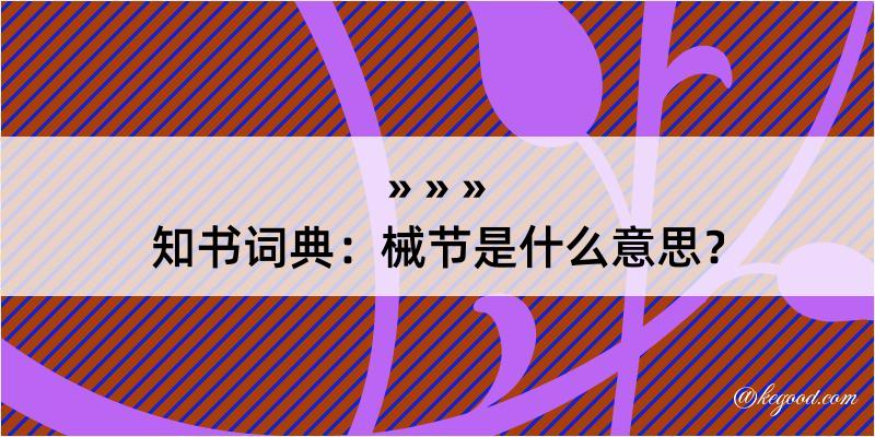 知书词典：械节是什么意思？