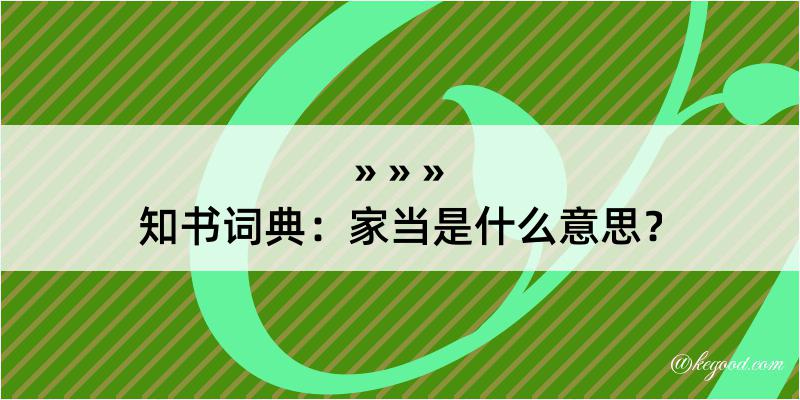 知书词典：家当是什么意思？