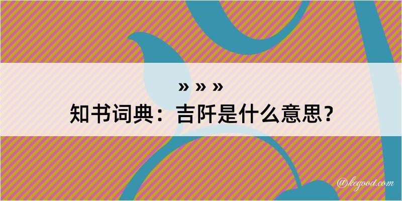 知书词典：吉阡是什么意思？