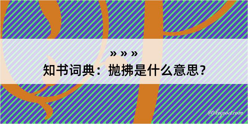 知书词典：抛拂是什么意思？