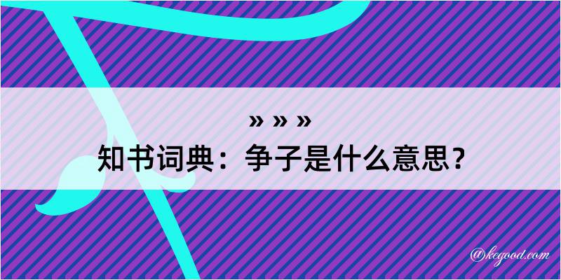 知书词典：争子是什么意思？