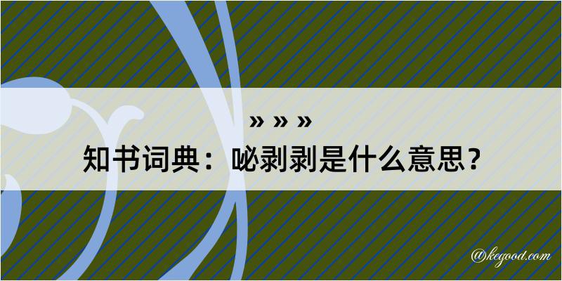 知书词典：咇剥剥是什么意思？