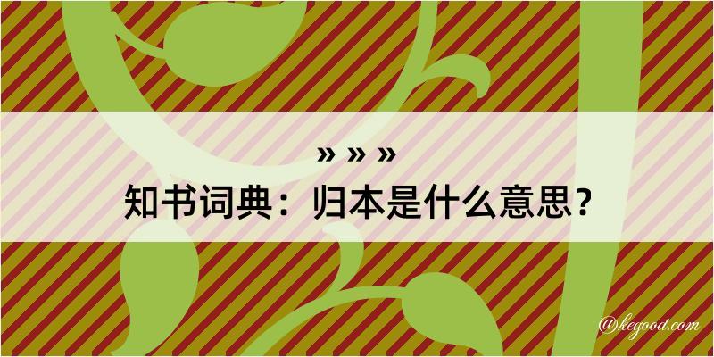 知书词典：归本是什么意思？