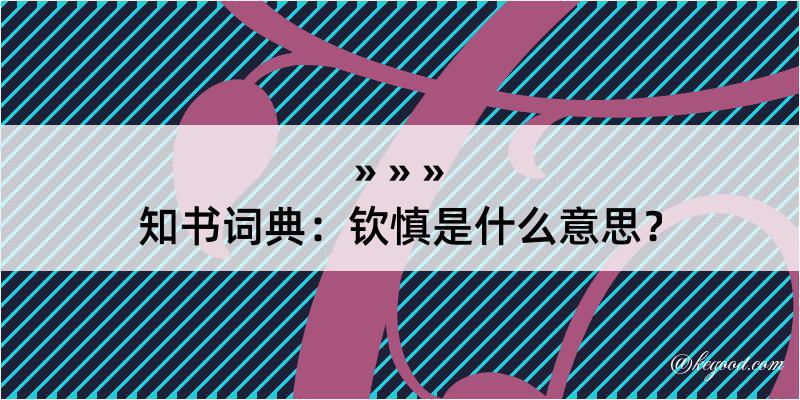 知书词典：钦慎是什么意思？